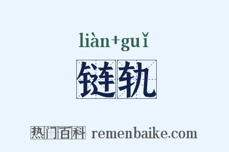 链轨是什么意思的图片